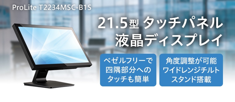 21.5型 タッチパネル ProLite T2234MSC-B1S