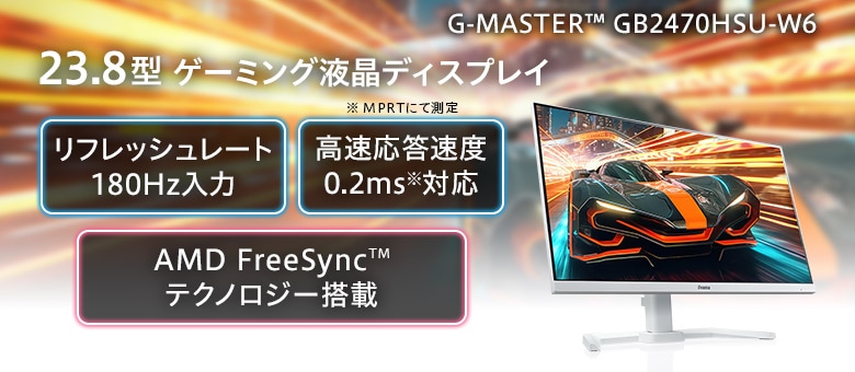 23.8型 ゲーミング液晶 ホワイトカラーモデル G-MASTER GB2470HSU-W6