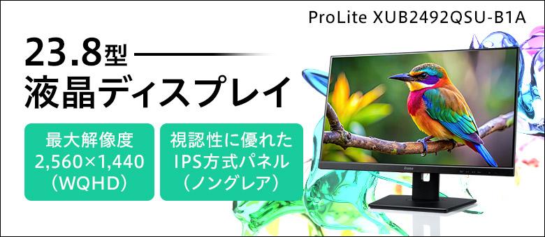 23.8型WQHD IPS方式パネル液晶ディスプレイ ProLite XUB2492QSU-B1A