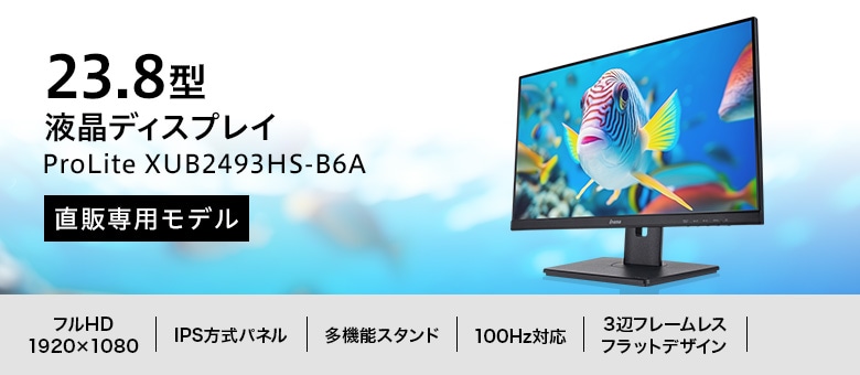 23.8型フルHD IPS方式パネル液晶ディスプレイ ProLite XUB2493HS-B6A