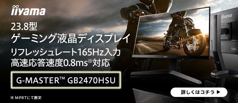 23.8型 ゲーミング液晶 iiyama G-MASTER GB2470HSU