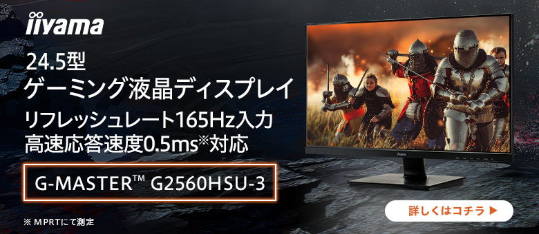 24.5型 ゲーミング液晶 iiyama G-MASTER GB2560HSU-3
