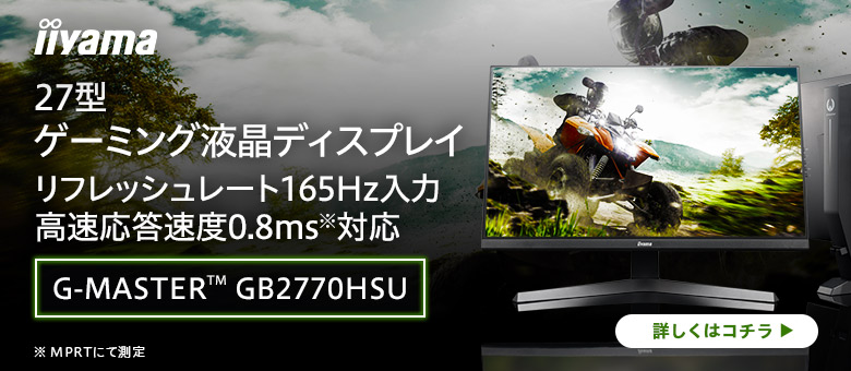 27型 ゲーミング液晶 iiyama G-MASTER GB2770HSU