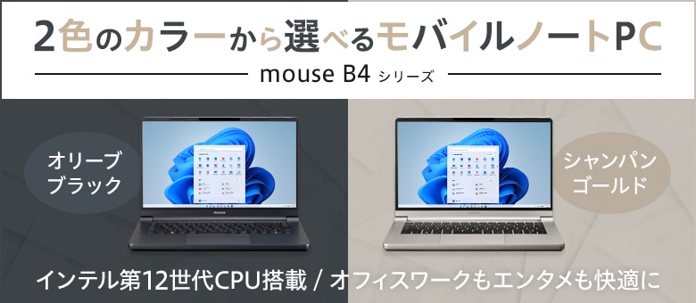 2色から選べるモバイルノートPC mouse B4シリーズ