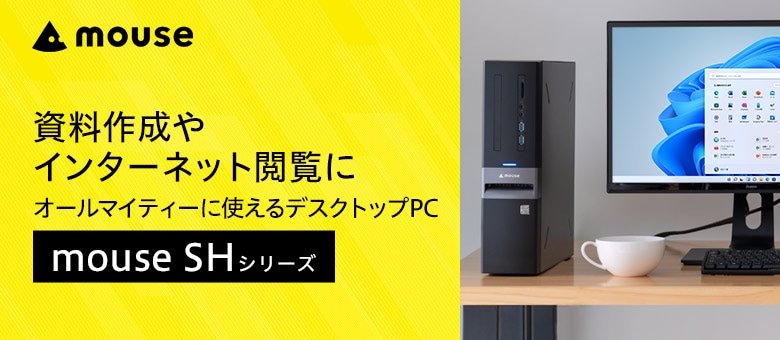 mouse SH シリーズ　場所をとらない、オールマイティデスクトップPC