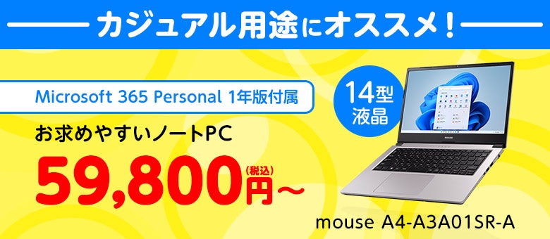 mouse A4(Sモード) Microsoft 365 Personal 1年版付属の14型ノートPC