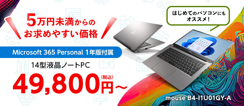 mouse B4(Sモード) Microsoft 365 Personal 1年版付属の14型ノートPC