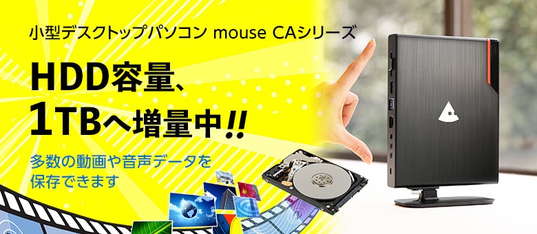 mouse CAシリーズ　今なら追加で1TB HDD 標準搭載