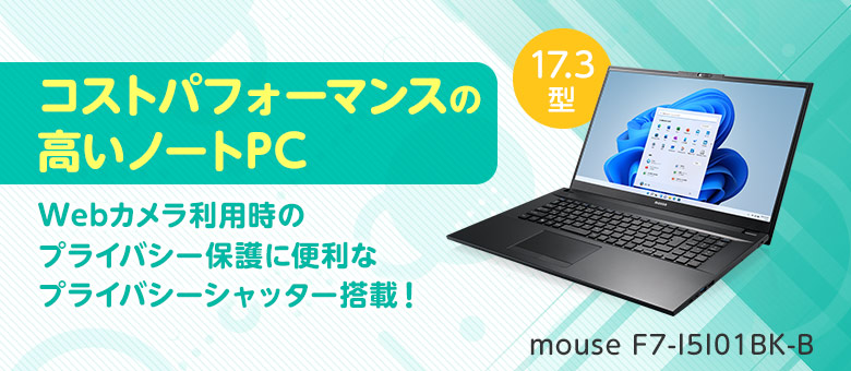 mouse F7　プライバシーシャッター搭載17.3型ノートパソコン
