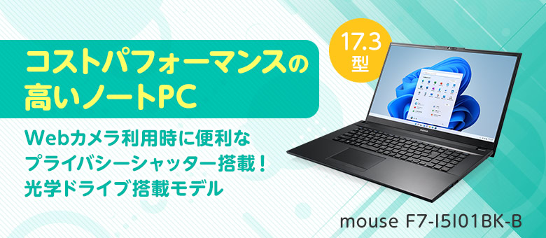 mouse F7　プライバシーシャッター搭載17.3型ノートパソコン