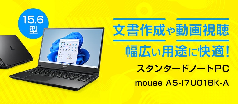 mouse A5I７ スタンダード幅広い用途に快適！15.6型ノートPC
