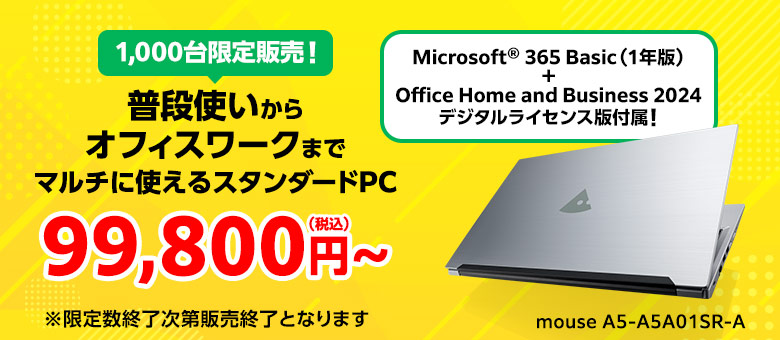 1000台限定office付きスタンダードノートPC