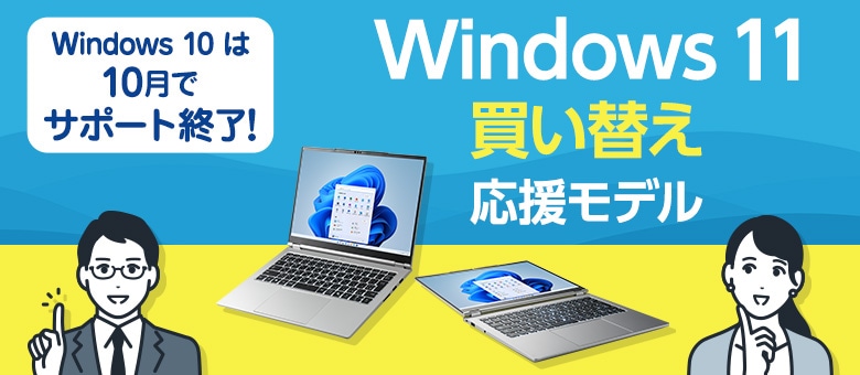 Windows11買い替え応援モデル