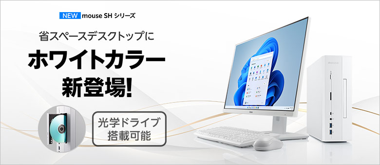 SHシリーズ　ホワイト