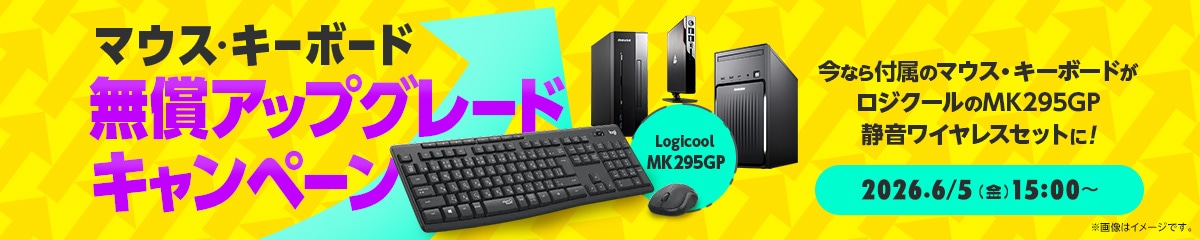 マウス・キーボード無償アップグレードキャンペーン