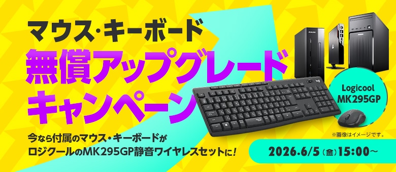 マウス・キーボード無償アップグレードキャンペーン