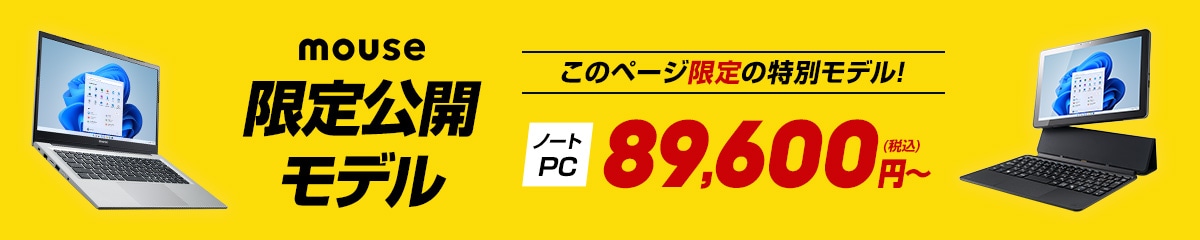 mouse 限定公開モデル
