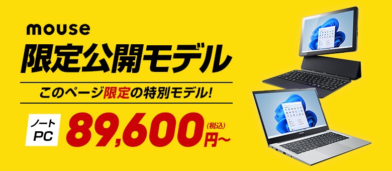 mouse 限定公開モデル