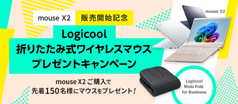 mouse X2 150名様マウスプレゼント
