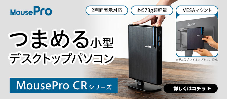 MousePro CRシリーズ　VESAマウント対応、つまめる小型デスクトップパソコン