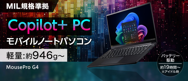 MousePro Gシリーズ（14型）　copilot ＋PC