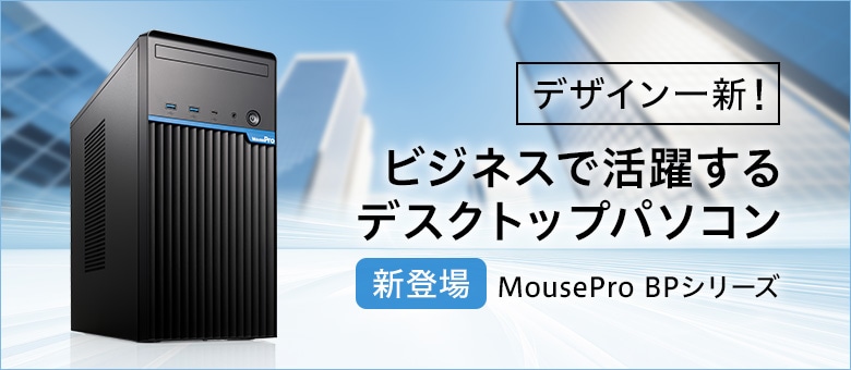MousePro BPシリーズ　ビジネス向けミニタワー型デスクトップPC