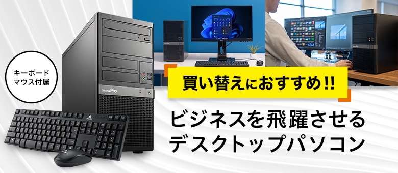 MousePro BPシリーズ　ビジネス向け旧ミニタワー型デスクトップPC
