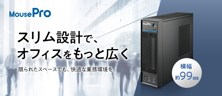 MousePro LPシリーズ　ビジネス向け新スリム型デスクトップPC