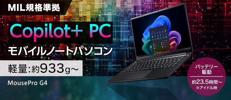 MousePro Gシリーズ（14型）インテル Core Ultra シリーズ３プロセッサー