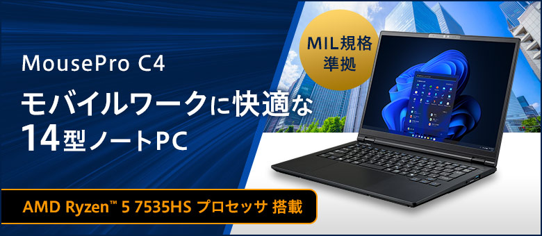 MousePro C4シリーズ（14型）　豊富な入出力ポート搭載のビジネスノート※AMD