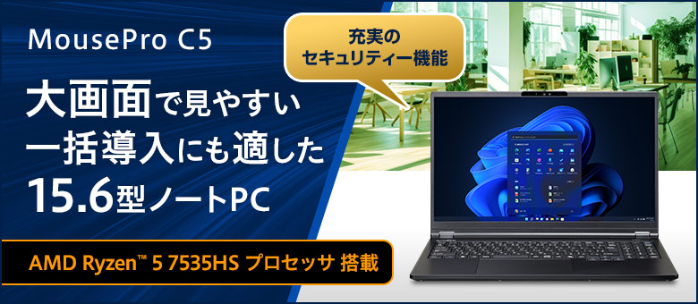 MousePro C5シリーズ（15.6型）　※AMD