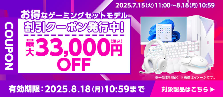 初めてのゲーミングPCにおすすめ！スターターセット_クーポン