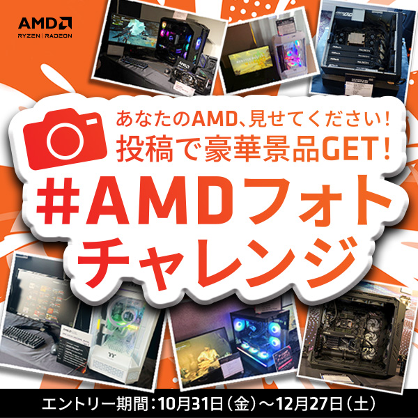 AMDフォトチャレンジ