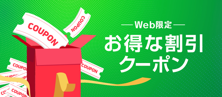 Web限定お得な割引クーポン対象製品