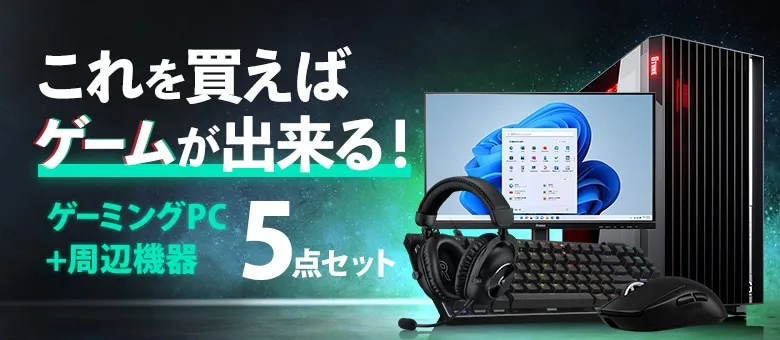 初めてのゲーミングPCにおすすめ！スターターセット