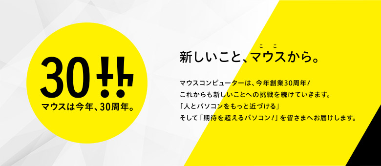 マウスは今年30周年！1年を通じて新しいことに挑戦！