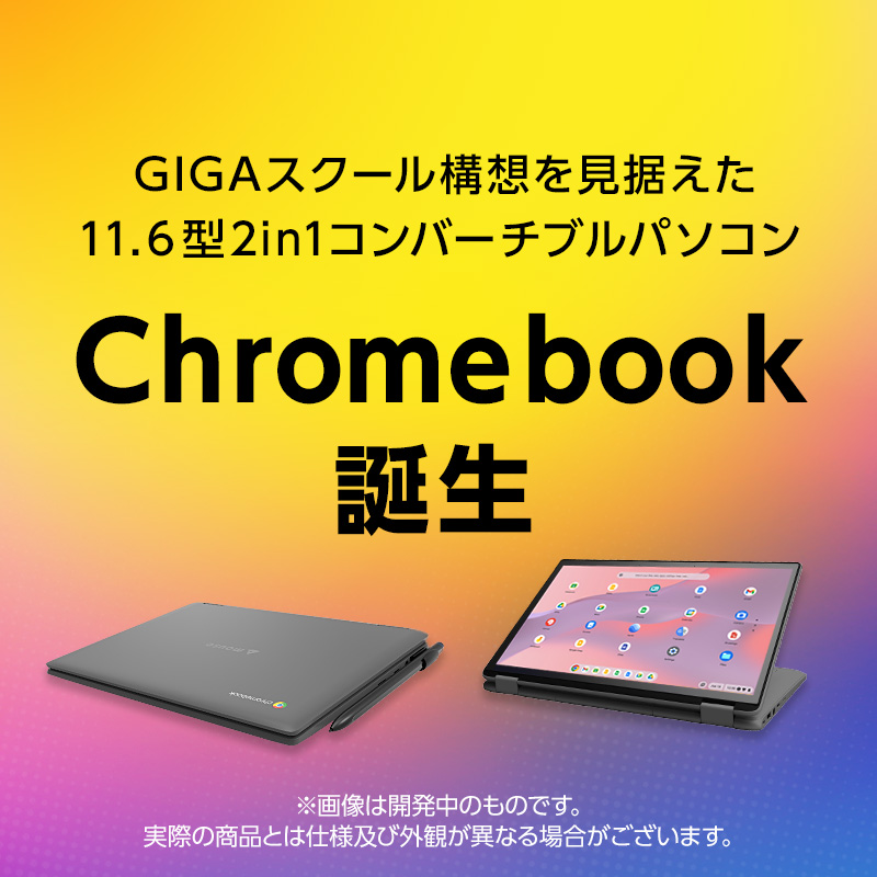 mouse Chromebook誕生「