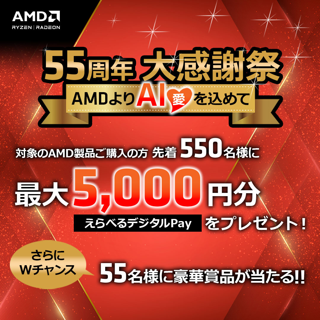 AMD 55周年 大感謝祭 えらべるPayがもらえるキャンペーン