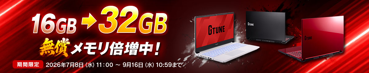 GTUNEP5メモリ倍増