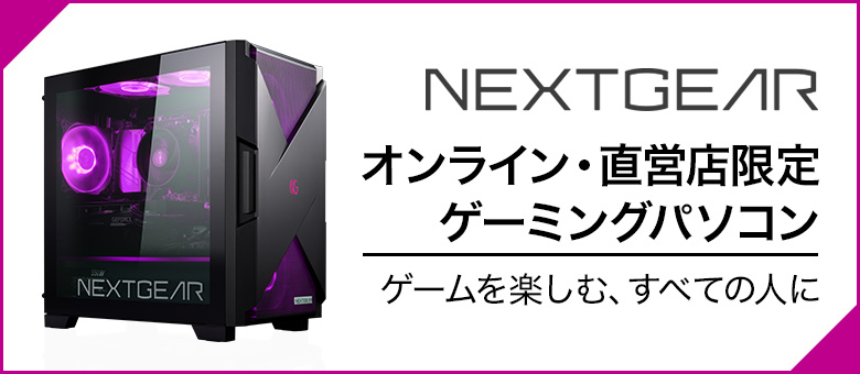 NEXTGEAR JGシリーズ