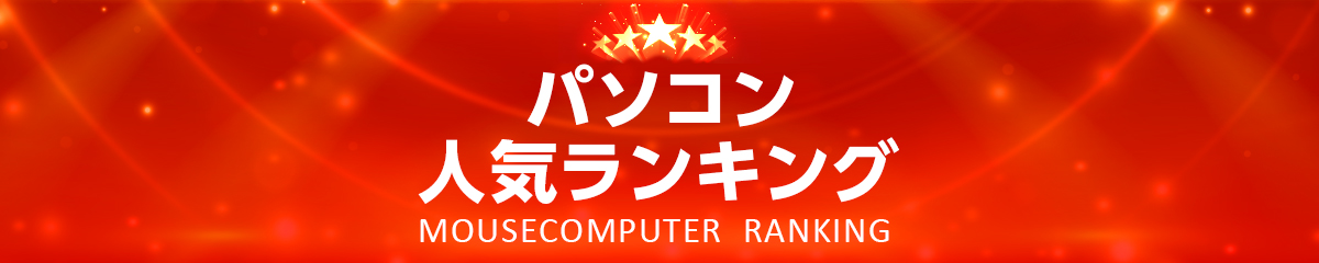 ビジネス向けパソコン人気ランキングはこちら