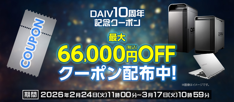 DAIV 10周年 記念クーポン 第1弾