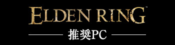 ELDEN RING推奨PC