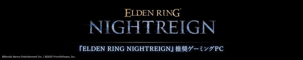 『ELDEN RING NIGHTREIGN』推奨ゲーミングPC