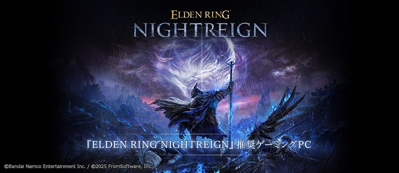 『ELDEN RING NIGHTREIGN』推奨ゲーミングPC