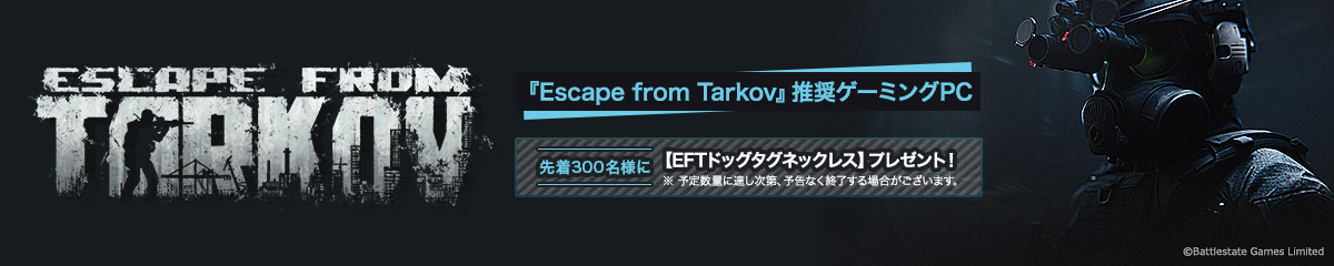 Escape from Tarkov 推奨ゲーミングPC
