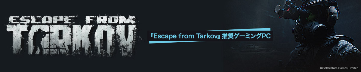 Escape from Tarkov 推奨ゲーミングPC