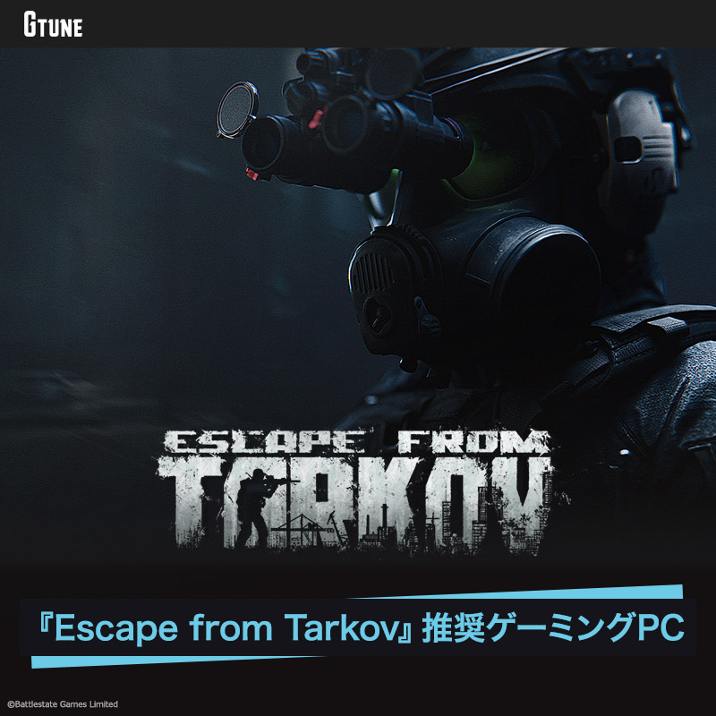 G TUNE限定！『Escape from Tarkov』推奨ゲーミングPC