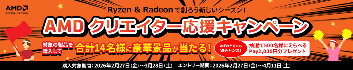 AMDクリエイター応援キャンペーン