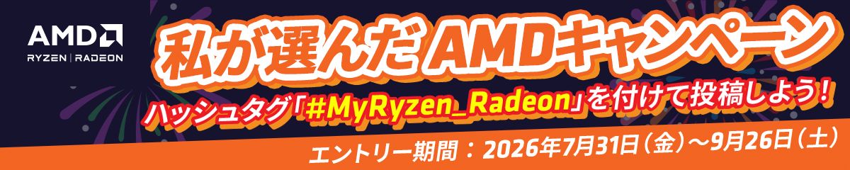 私が選んだAMDキャンペーン